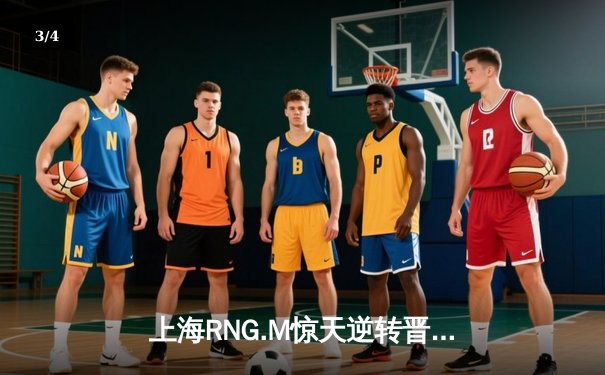 上海RNG.M惊天逆转晋级王者荣耀季后赛，晚秋镜极限抢龙锁定胜局 - 3