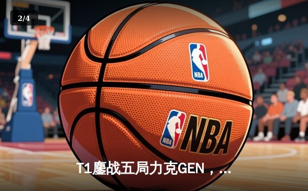 T1鏖战五局力克GEN，Faker沙皇关键团战定乾坤 - 2