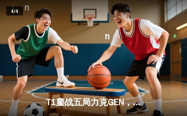 T1鏖战五局力克GEN，Faker沙皇关键团战定乾坤 - 4