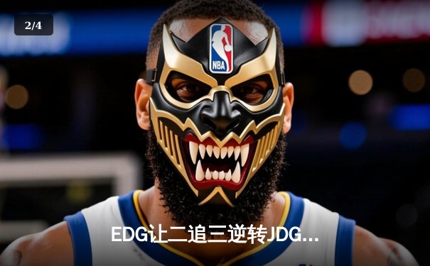 EDG让二追三逆转JDG，Scout超神沙皇锁定季后赛四强席位 - 2