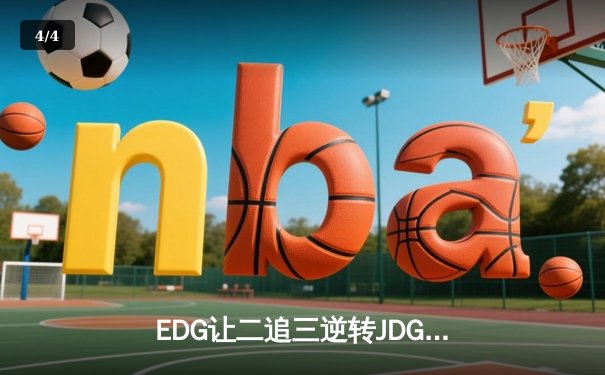 EDG让二追三逆转JDG，Scout超神沙皇锁定季后赛四强席位 - 4