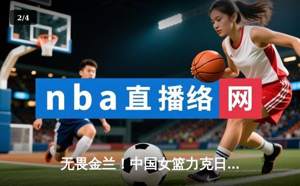 无畏金兰！中国女篮力克日本重夺亚洲杯，韩旭荣膺MVP - 2