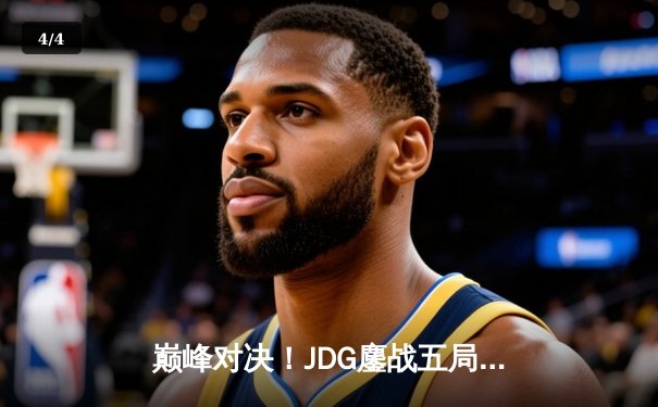 巅峰对决！JDG鏖战五局险胜TES，369关键团战定乾坤 - 4