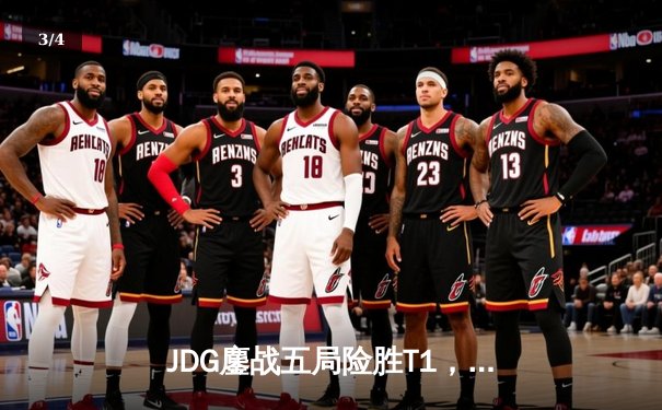 JDG鏖战五局险胜T1，369关键团战奠定胜局登顶MSI - 3