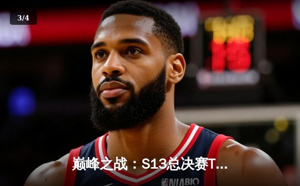 巅峰之战：S13总决赛T1横扫WBG，Faker加冕四冠王传奇 - 3