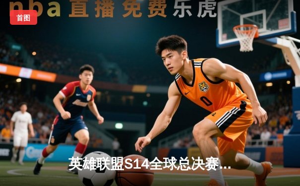 英雄联盟S14全球总决赛：JDG鏖战五局险胜T1，Knight沙皇主宰决胜局