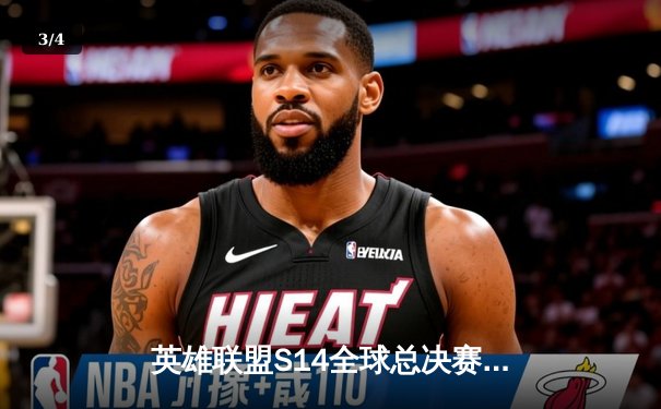 英雄联盟S14全球总决赛：JDG鏖战五局险胜T1，Knight沙皇主宰决胜局 - 3