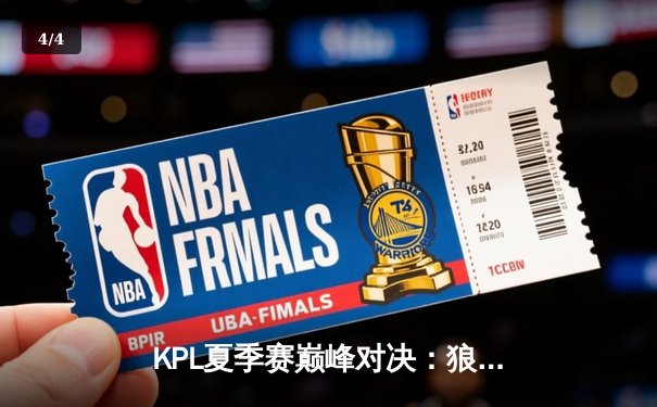 KPL夏季赛巅峰对决：狼队4:3险胜E星，Fly关羽关键绕后定乾坤 - 4