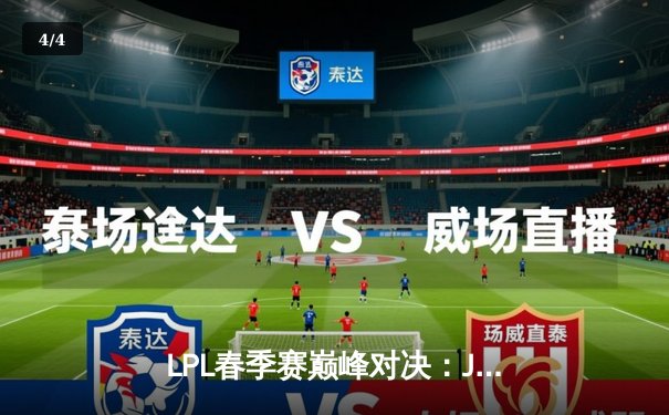 LPL春季赛巅峰对决：JDG鏖战五局力克TES，Knight沙皇主宰决胜局 - 4