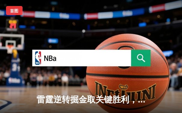 雷霆逆转掘金取关键胜利，亚历山大37分导演末节翻盘好戏