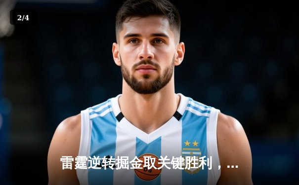 雷霆逆转掘金取关键胜利，亚历山大37分导演末节翻盘好戏 - 2