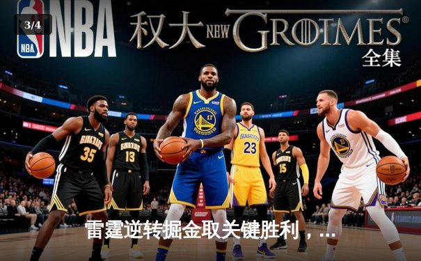 雷霆逆转掘金取关键胜利，亚历山大37分导演末节翻盘好戏 - 3