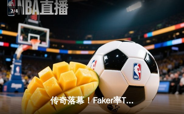 传奇落幕！Faker率T1鏖战五局力克GEN，勇夺2024LCK春季赛总冠军 - 2