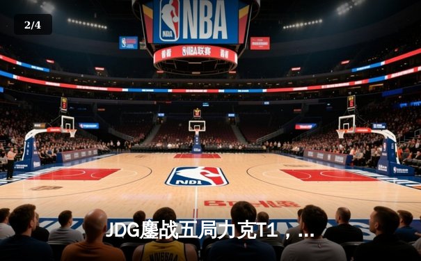 JDG鏖战五局力克T1，369酒桶关键开团助LPL问鼎季中冠军赛 - 2