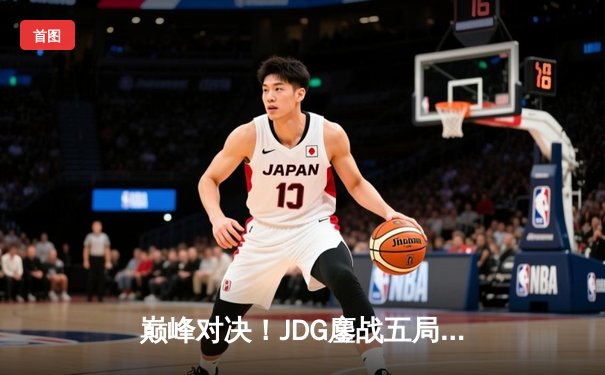 巅峰对决！JDG鏖战五局险胜BLG，Knight沙皇绝境救主锁定MSI门票