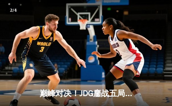 巅峰对决！JDG鏖战五局险胜BLG，Knight沙皇绝境救主锁定MSI门票 - 2