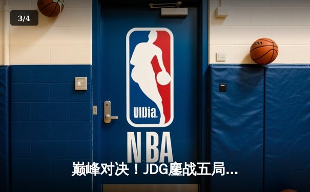 巅峰对决！JDG鏖战五局险胜BLG，Knight沙皇绝境救主锁定MSI门票 - 3