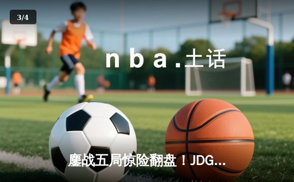 鏖战五局惊险翻盘！JDG决胜局力克TES，369酒桶关键开团锁定胜局 - 3