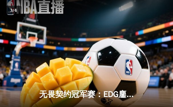 无畏契约冠军赛：EDG鏖战五局力克TE，中国战队锁定全球四强席位 - 3