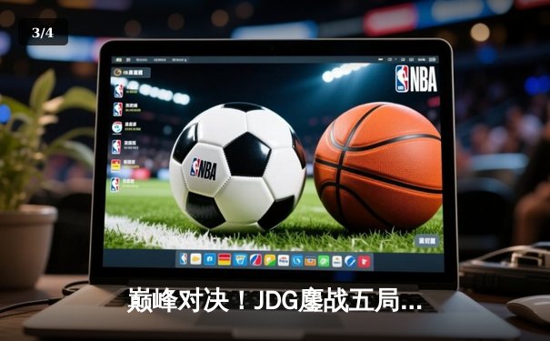 巅峰对决！JDG鏖战五局险胜BLG，369超神剑魔主宰天王山之战 - 3