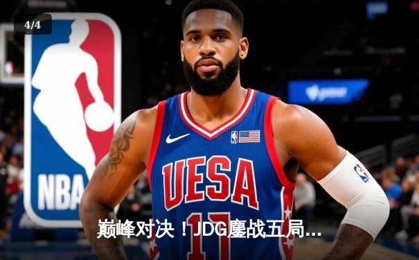 巅峰对决！JDG鏖战五局险胜BLG，369超神剑魔主宰天王山之战 - 4