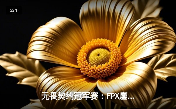 无畏契约冠军赛：FPX鏖战五局力克GEN登顶，ZHOU成为亚洲新狙神 - 2