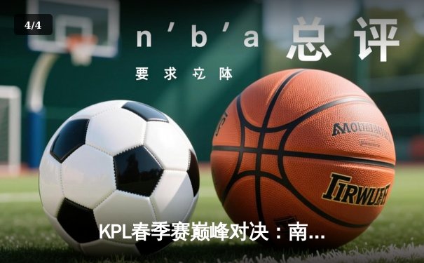 KPL春季赛巅峰对决：南京Hero久竞让二追三逆转成都AG超玩会 - 4