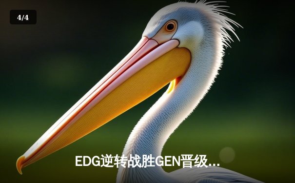 EDG逆转战胜GEN晋级总决赛，Scout佐伊闪耀全球总决赛半决赛 - 4