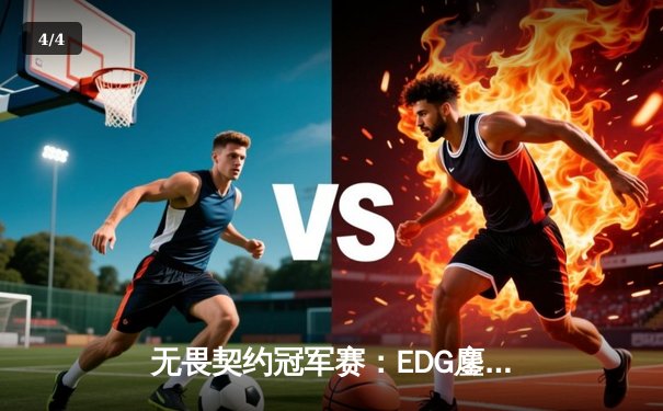 无畏契约冠军赛：EDG鏖战五局力克TE，kk神狙锁定全球总决赛门票 - 4