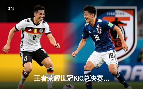 王者荣耀世冠KIC总决赛：成都AG超玩会鏖战七局力克北京WB夺冠 - 2