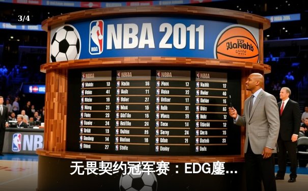 无畏契约冠军赛：EDG鏖战五局力克TE，决胜局16-14上演惊天逆转 - 3