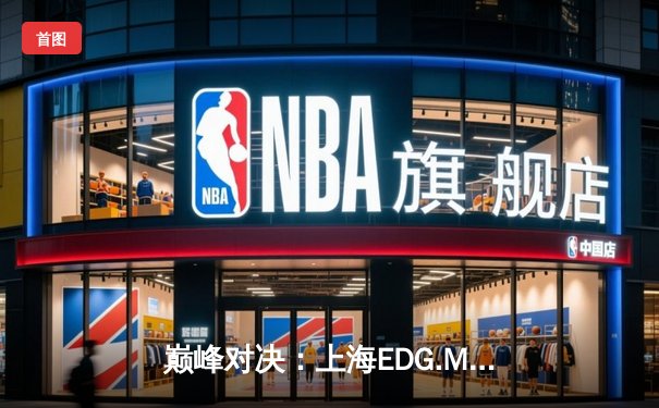 巅峰对决：上海EDG.M鏖战五局力克北京WB，一诺公孙离天秀操作锁定胜局