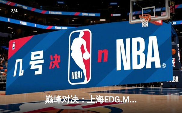 巅峰对决：上海EDG.M鏖战五局力克北京WB，一诺公孙离天秀操作锁定胜局 - 2