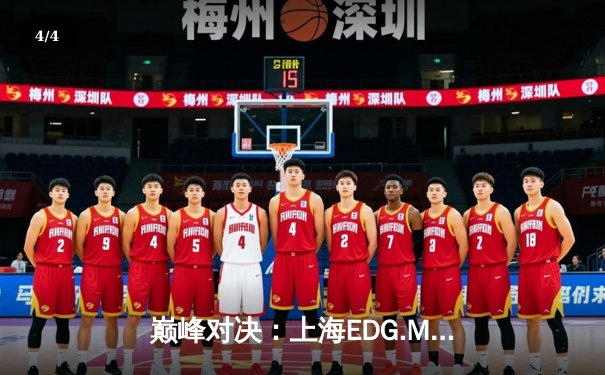 巅峰对决：上海EDG.M鏖战五局力克北京WB，一诺公孙离天秀操作锁定胜局 - 4