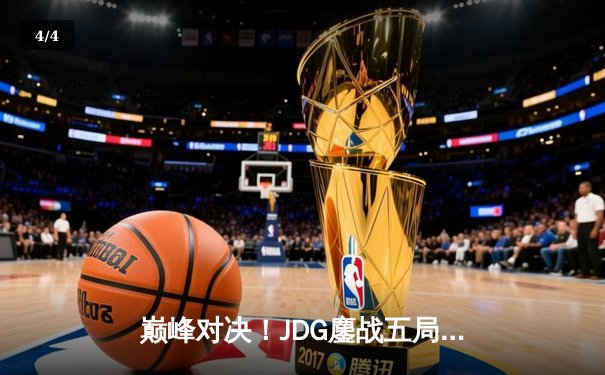 巅峰对决！JDG鏖战五局力克T1，369关键团战定乾坤 - 4