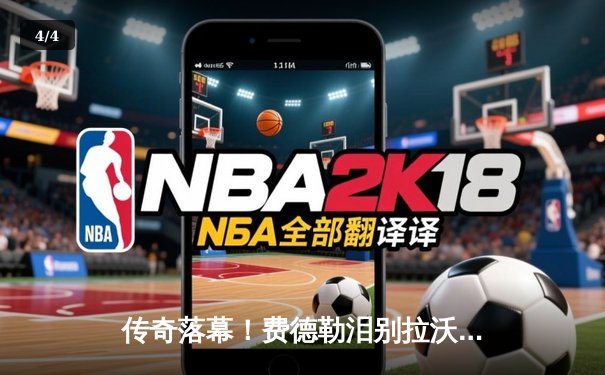 传奇落幕！费德勒泪别拉沃尔杯，欧洲队险胜世界队 - 4