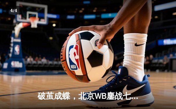 破茧成蝶，北京WB鏖战七局险胜重庆狼队，晋级胜者组决赛剑指银龙杯 - 4