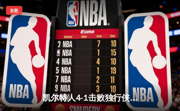 凯尔特人4-1击败独行侠问鼎总冠军 杰伦·布朗荣膺FMVP