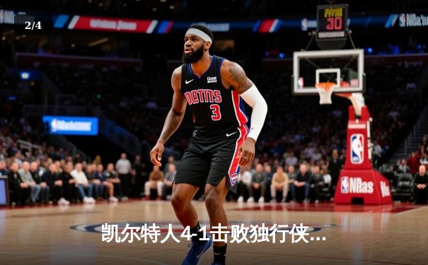 凯尔特人4-1击败独行侠问鼎总冠军 杰伦·布朗荣膺FMVP - 2