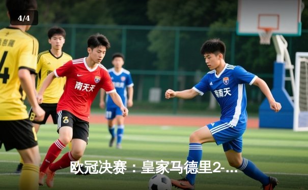 欧冠决赛：皇家马德里2-0力克多特蒙德，队史第15次夺冠 - 4