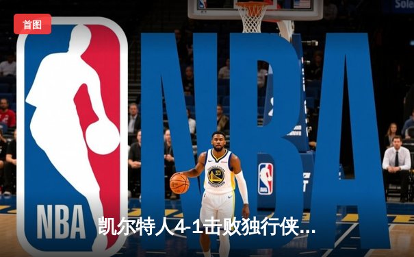 凯尔特人4-1击败独行侠，时隔16年再夺NBA总冠军