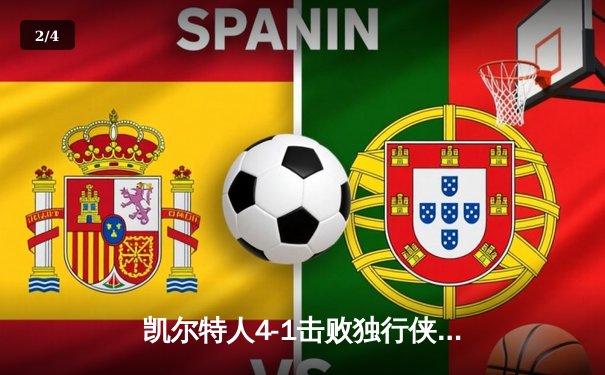 凯尔特人4-1击败独行侠，时隔16年再夺NBA总冠军 - 2