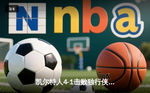 凯尔特人4-1击败独行侠，时隔16年再夺NBA总冠军 - 3