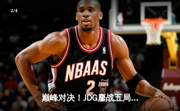 巅峰对决！JDG鏖战五局险胜BLG，勇夺2024LPL春季赛总冠军 - 2