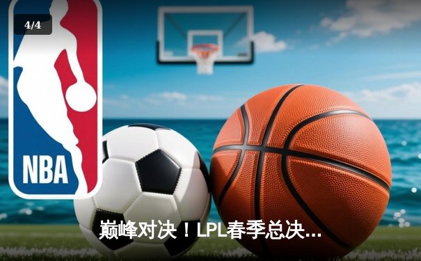 巅峰对决！LPL春季总决赛JDG鏖战五局力克BLG，Knight沙皇主宰赛场 - 4