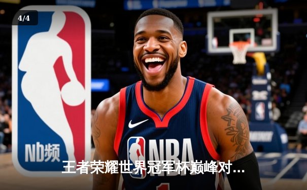 王者荣耀世界冠军杯巅峰对决：成都AG超玩会鏖战五局力克武汉eStarPro夺冠 - 4