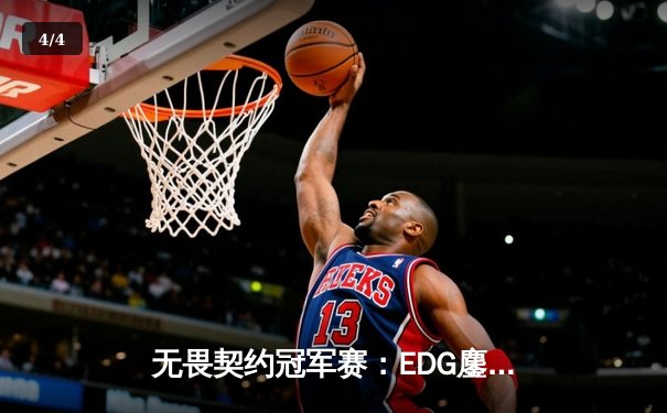 无畏契约冠军赛：EDG鏖战五局力克PRX，铸就CN赛区历史新篇章 - 4