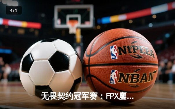 无畏契约冠军赛：FPX鏖战五局力克GEN，Zywoo全能表现锁定四强席位 - 4