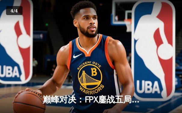 巅峰对决：FPX鏖战五局力克EDG，LPL夏季季后赛上演惊天逆转 - 4