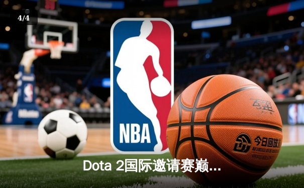 Dota 2国际邀请赛巅峰对决：Team Spirit鏖战五局卫冕冠军，Yatoro刷新击杀纪录 - 4